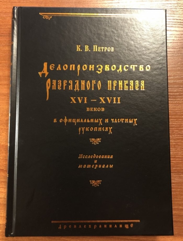 Петров К.В. Делопроизводство Разрядного приказа XVI-XVII вв. в официальных и частных рукописях. Исследования и материалы.