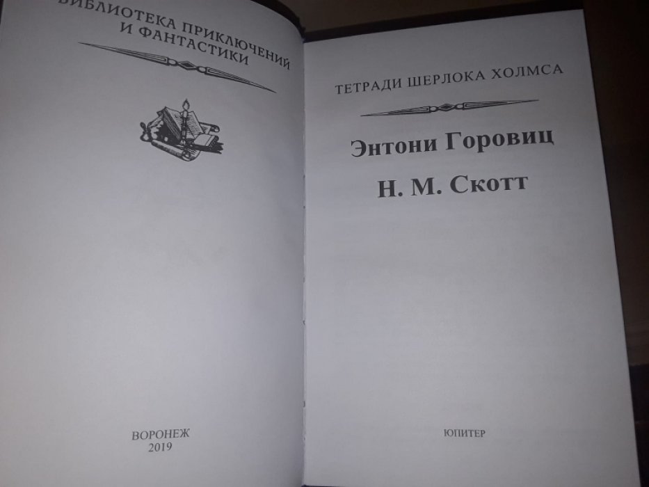 Горовиц Э., Скотт Н. Тетради Шерлока Холмса. Том 2.