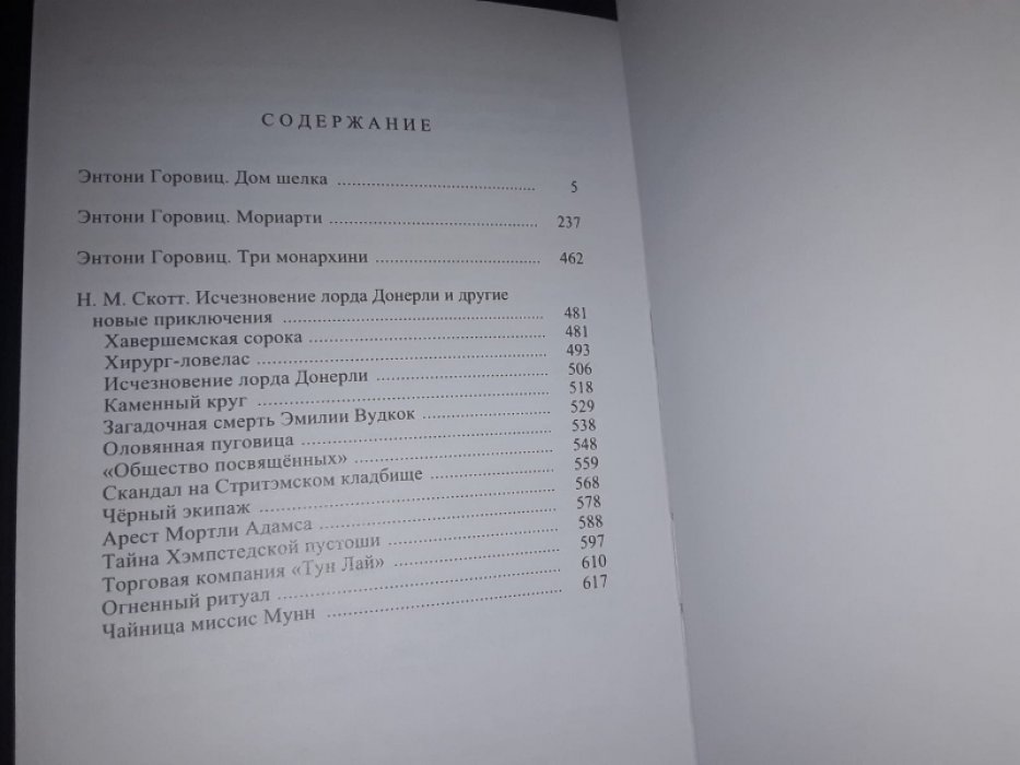 Горовиц Э., Скотт Н. Тетради Шерлока Холмса. Том 2.