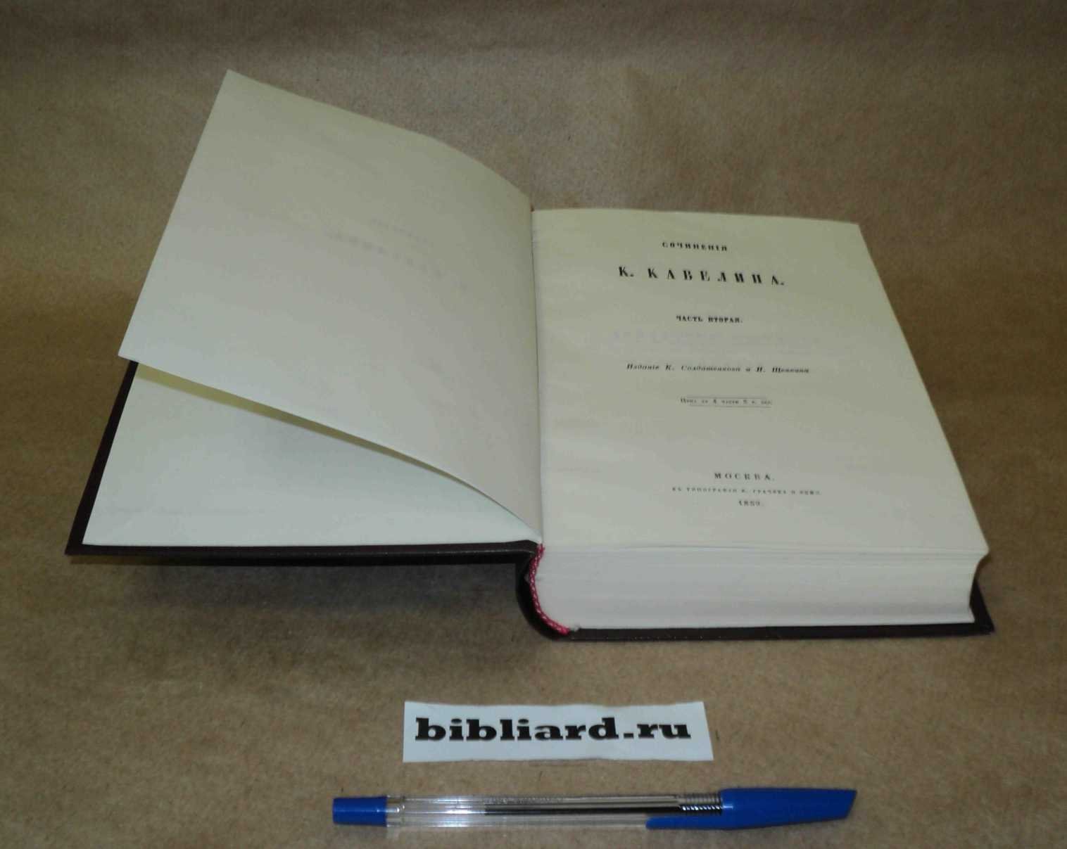 Сочинения К. Кавелина. Ч. 2. - М.: К. Солдатенков и Н. Щепкин,