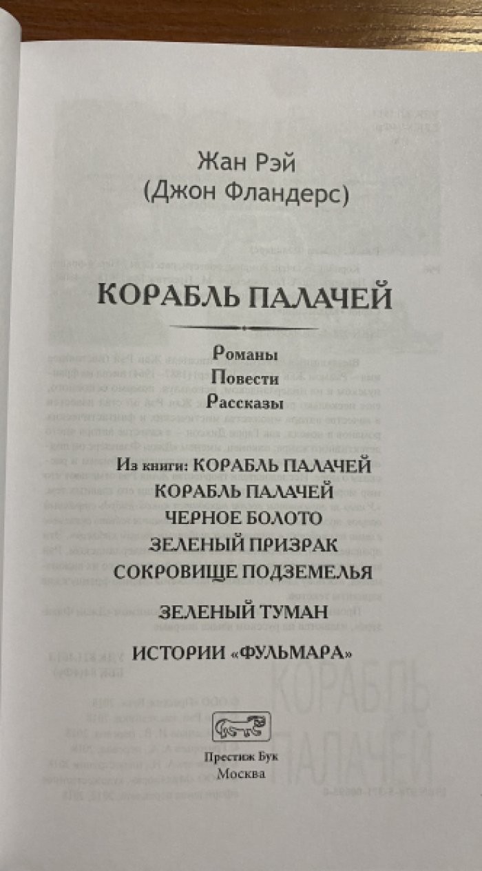 Рэй, Жан (Джон Фландерс). Корабль палачей.Красноглазый вампир. Комплект из двух книг.