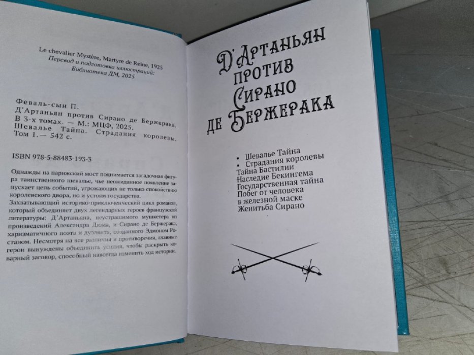 Феваль П. ДАртаньян против Сирано де Бержерака. Том 1.