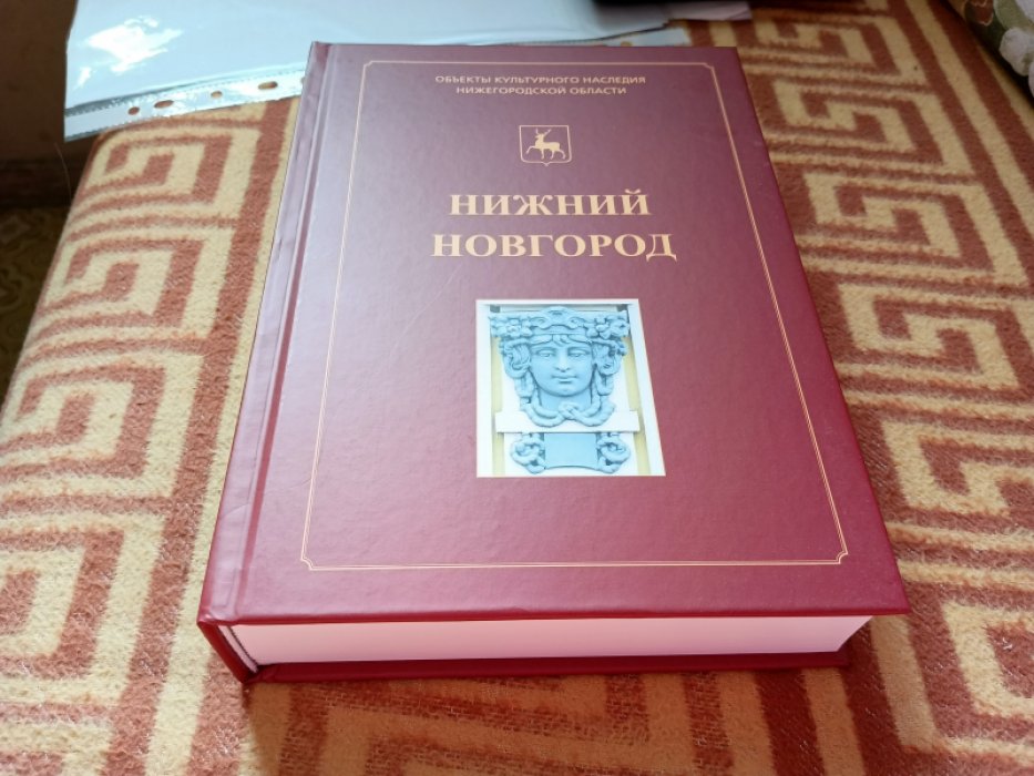 Нижний Новгород: иллюстрированный каталог памятников истории и культуры. Кн. 3. Ч. 3.  