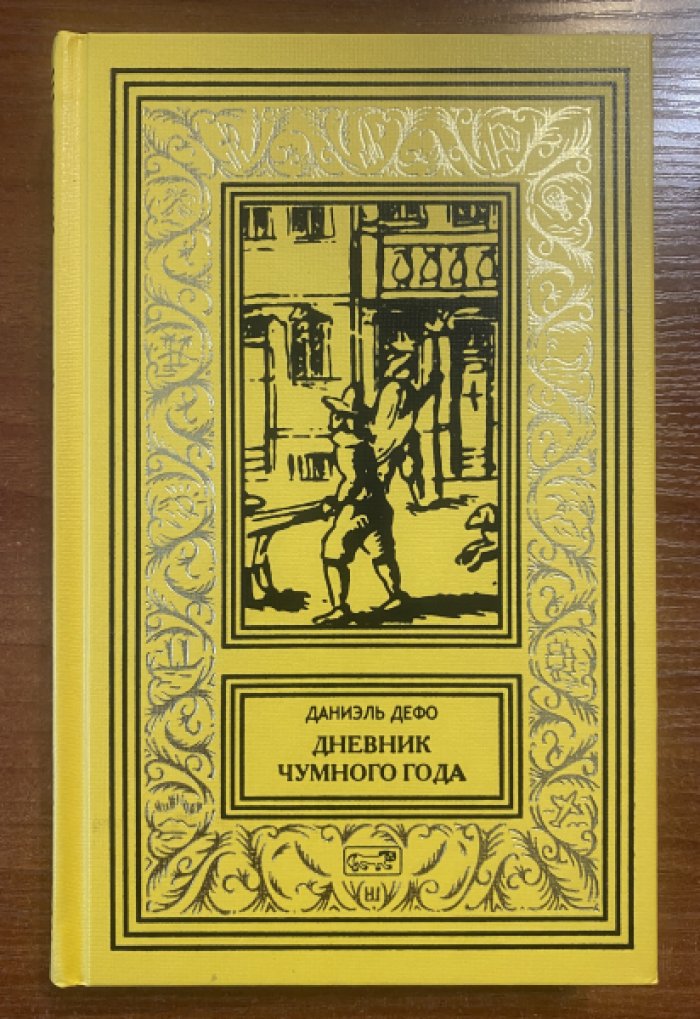 Дефо Даниэль. Дневник Чумного Года.
