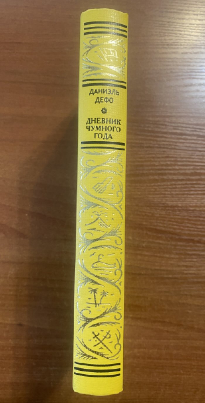 Дефо Даниэль. Дневник Чумного Года.