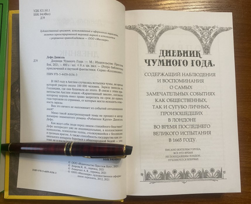 Дефо Даниэль. Дневник Чумного Года.