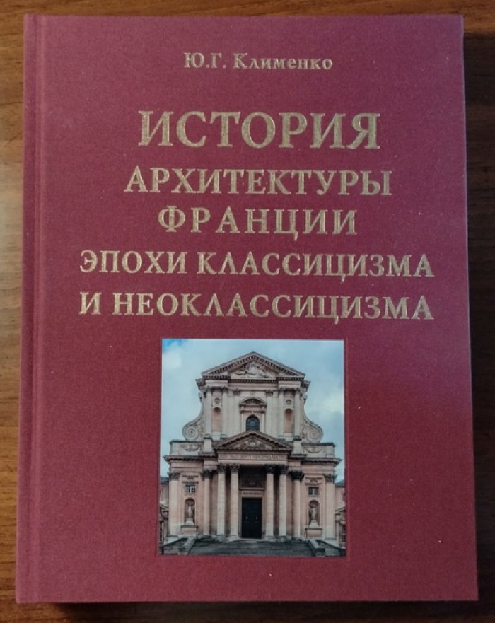 Клименко Ю.Г. История архитектуры Франции эпохи Классицизма и Неоклассицизма.