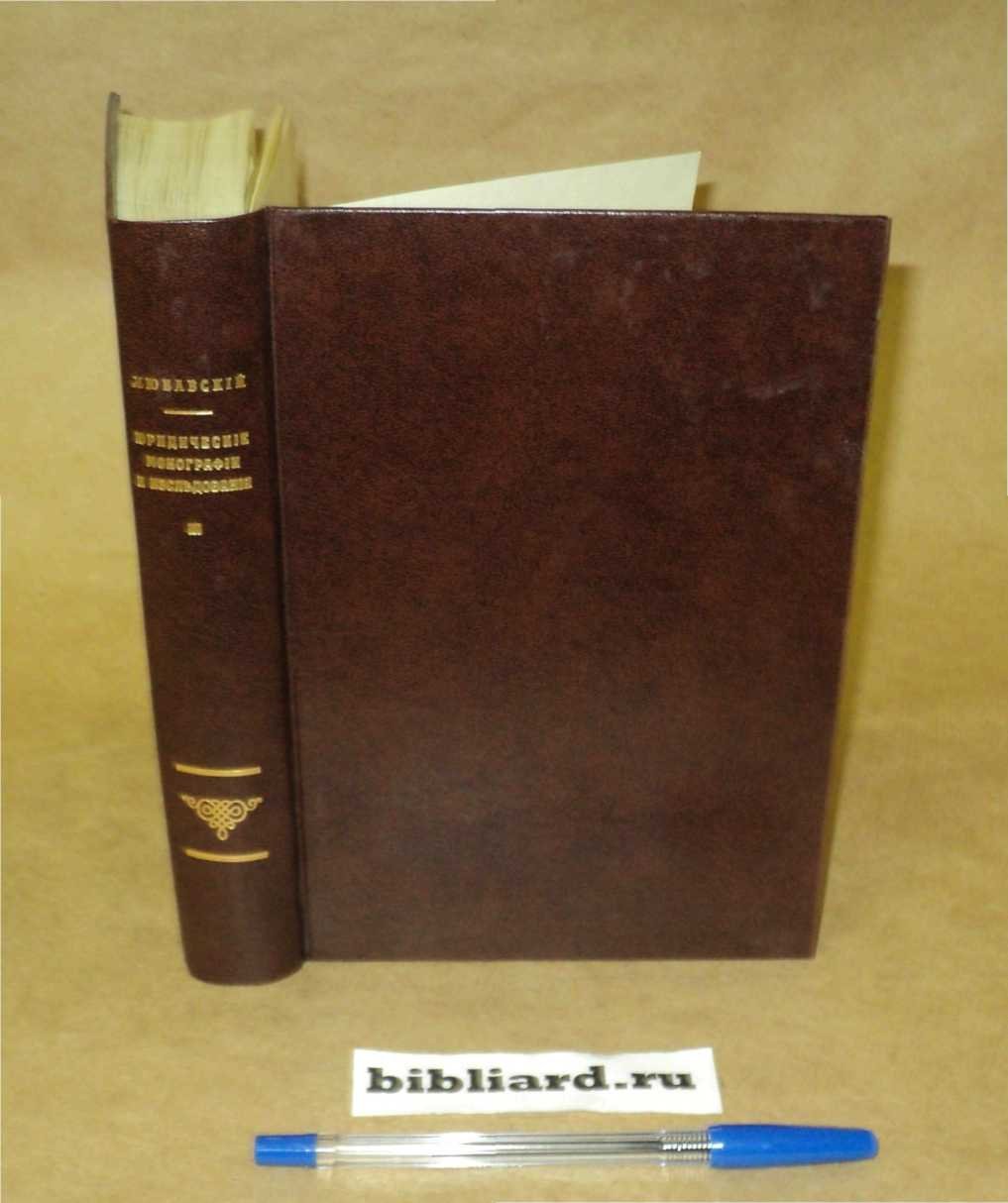 Любавский А. Юридические монографии и исследования. Т. 3