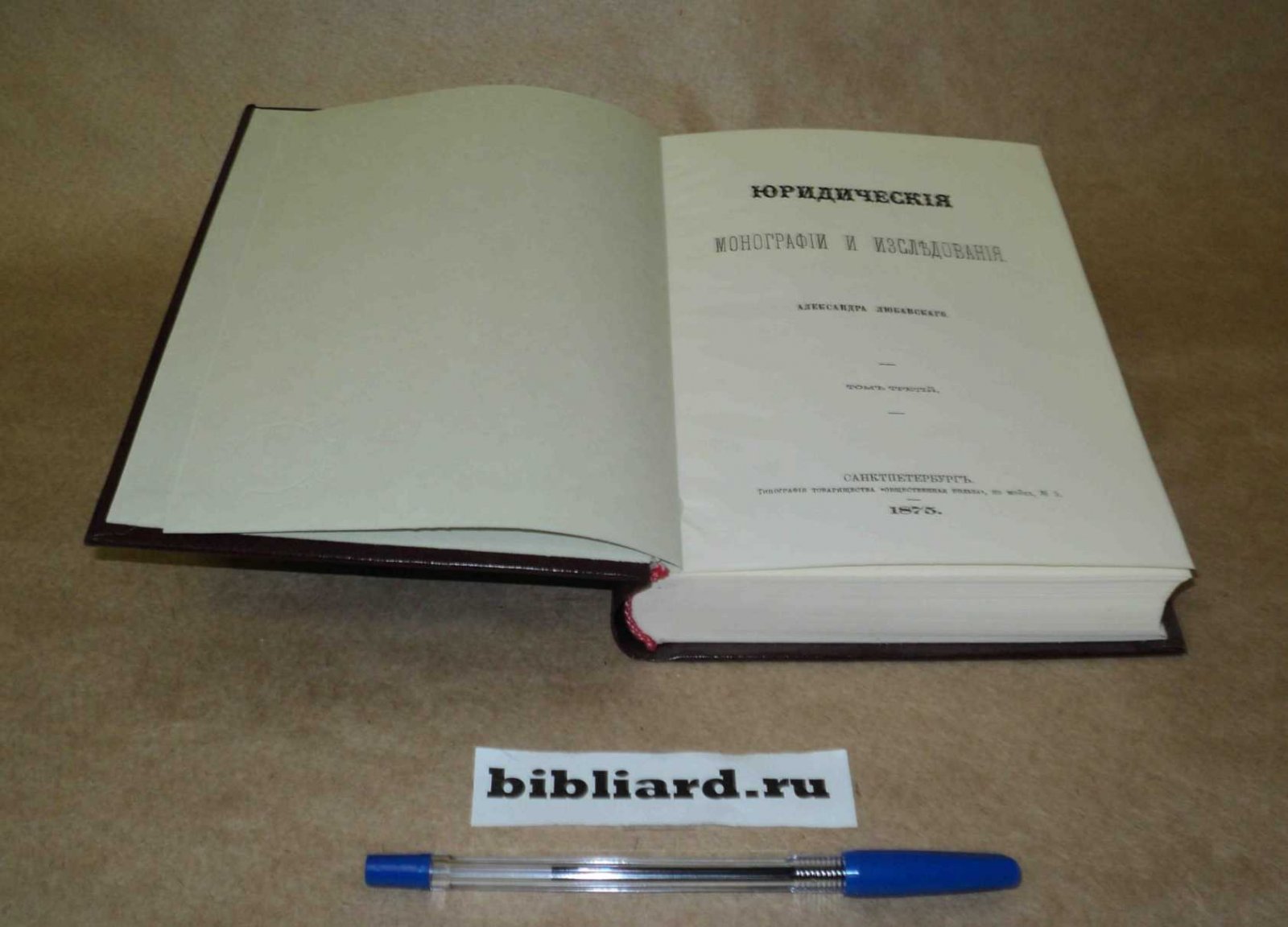 Любавский А. Юридические монографии и исследования. Т. 3