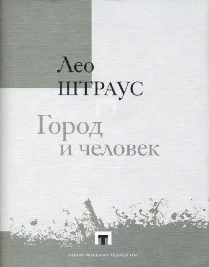Штраус Лео. Город и человек.