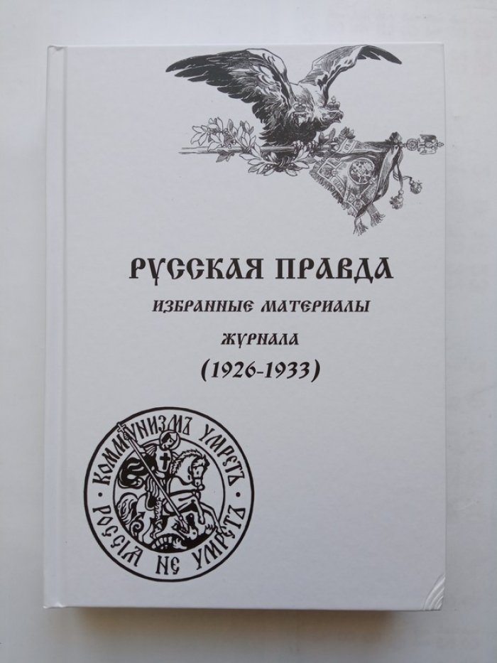 Русская Правда. Избранные материалы журнала 1922-1933. В 2-х томах.
