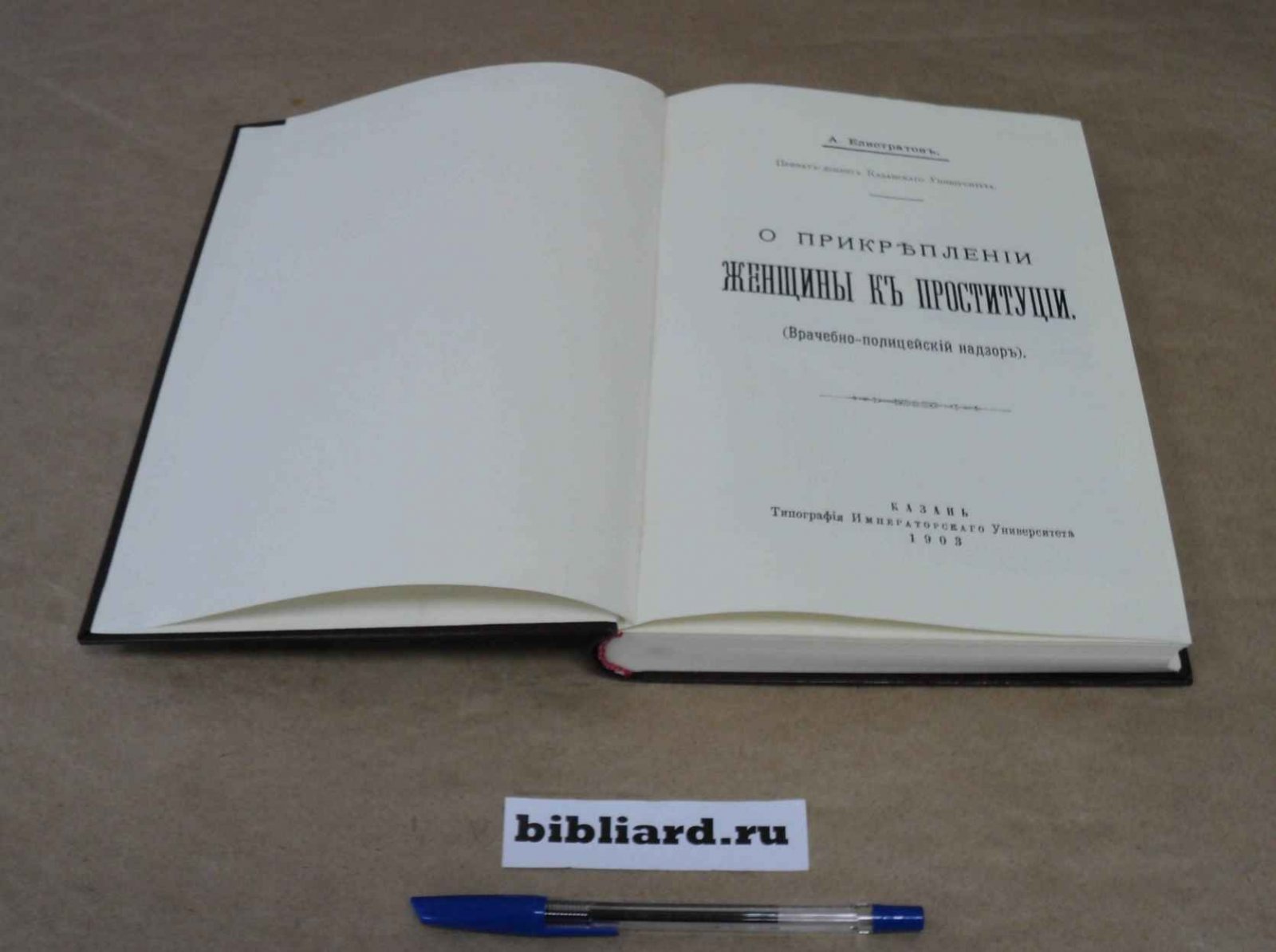 Елистратов А. О прикреплении женщины к проституции: Врачебно-полицейский надзор.