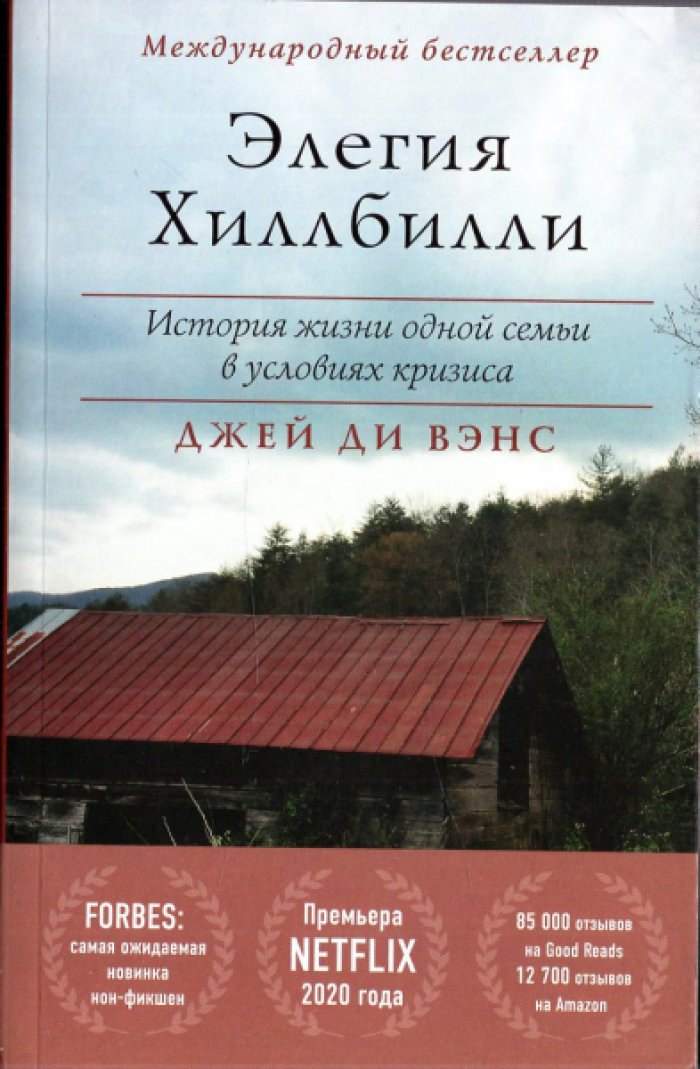Вэнс Джей Ди. Элегия Хиллбилли. История жизни одной семьи в условиях кризиса