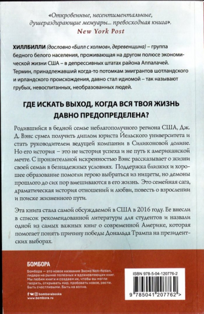 Вэнс Джей Ди. Элегия Хиллбилли. История жизни одной семьи в условиях кризиса