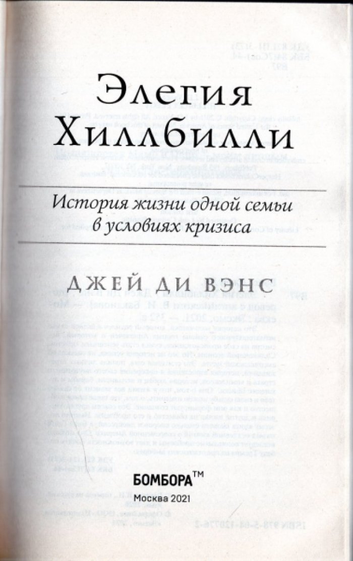 Вэнс Джей Ди. Элегия Хиллбилли. История жизни одной семьи в условиях кризиса