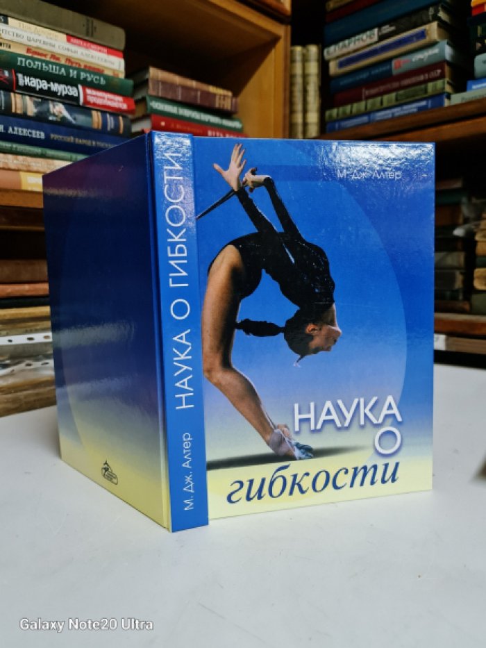Алтер Дж.Майкл Наука о гибкости.
