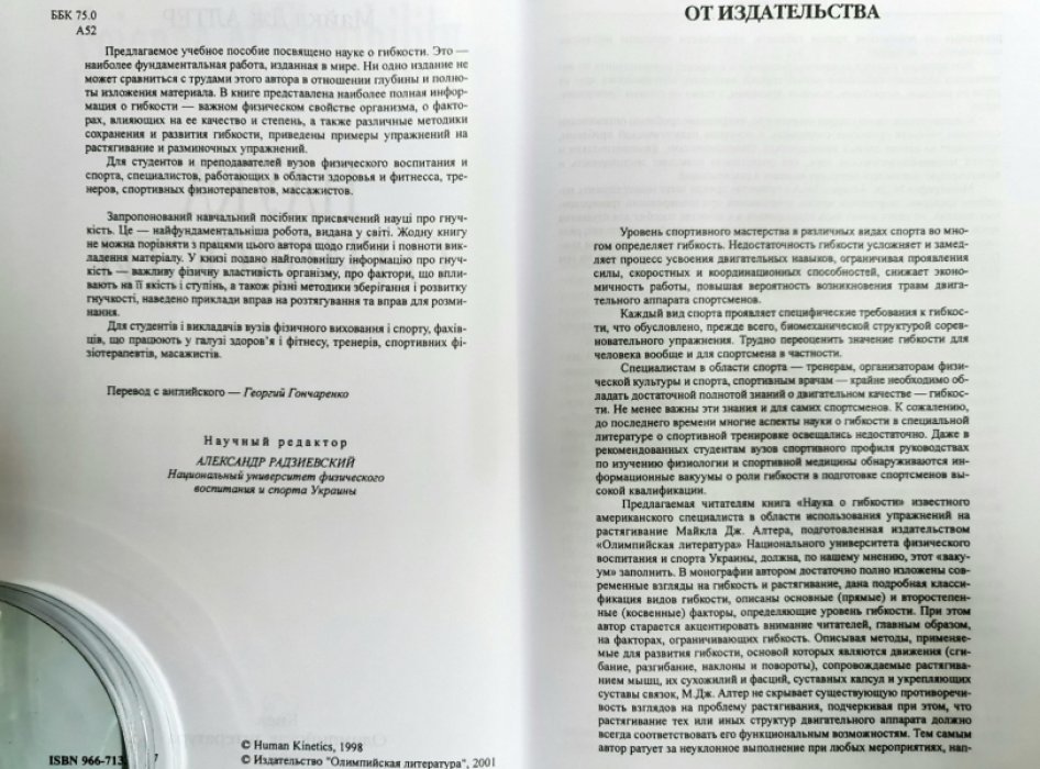 Алтер Дж.Майкл Наука о гибкости.