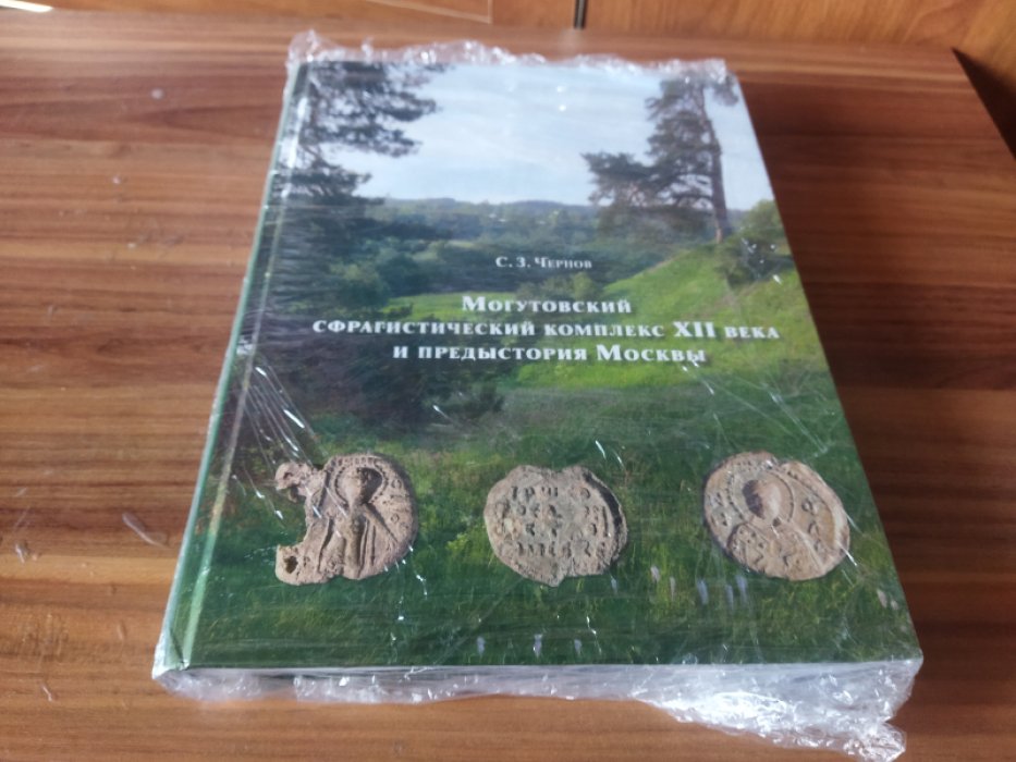 Чернов С. З. Могутовский сфрагистический комплекс XII века и предыстория Москвы.  