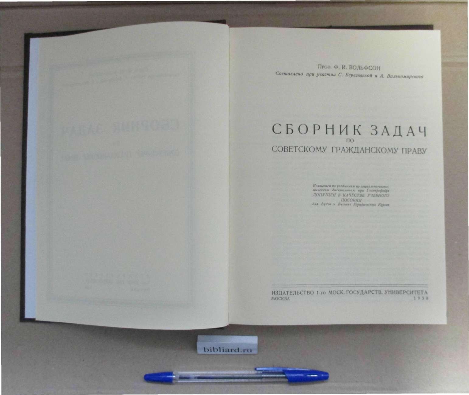 Вольфсон Ф.И. Сборник задач по советскому гражданскому праву.