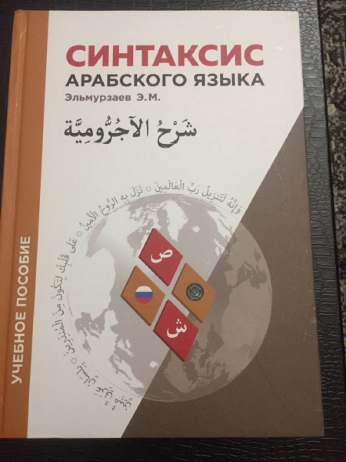 Эльмурзаев Э.М. Синтаксис арабского языка.