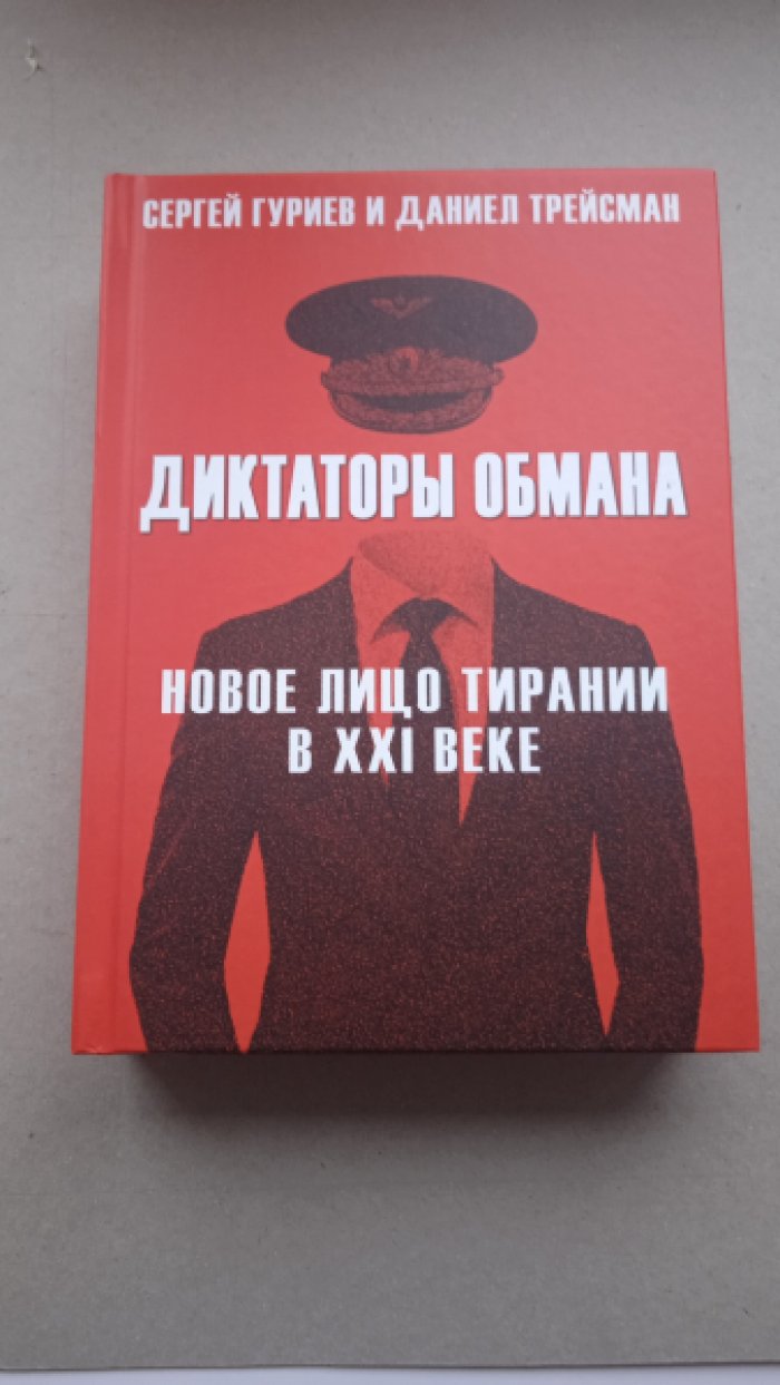 Гуриев Сергей, Трейсман Даниел. Диктаторы обмана: Новое лицо тирании в XXI веке.
