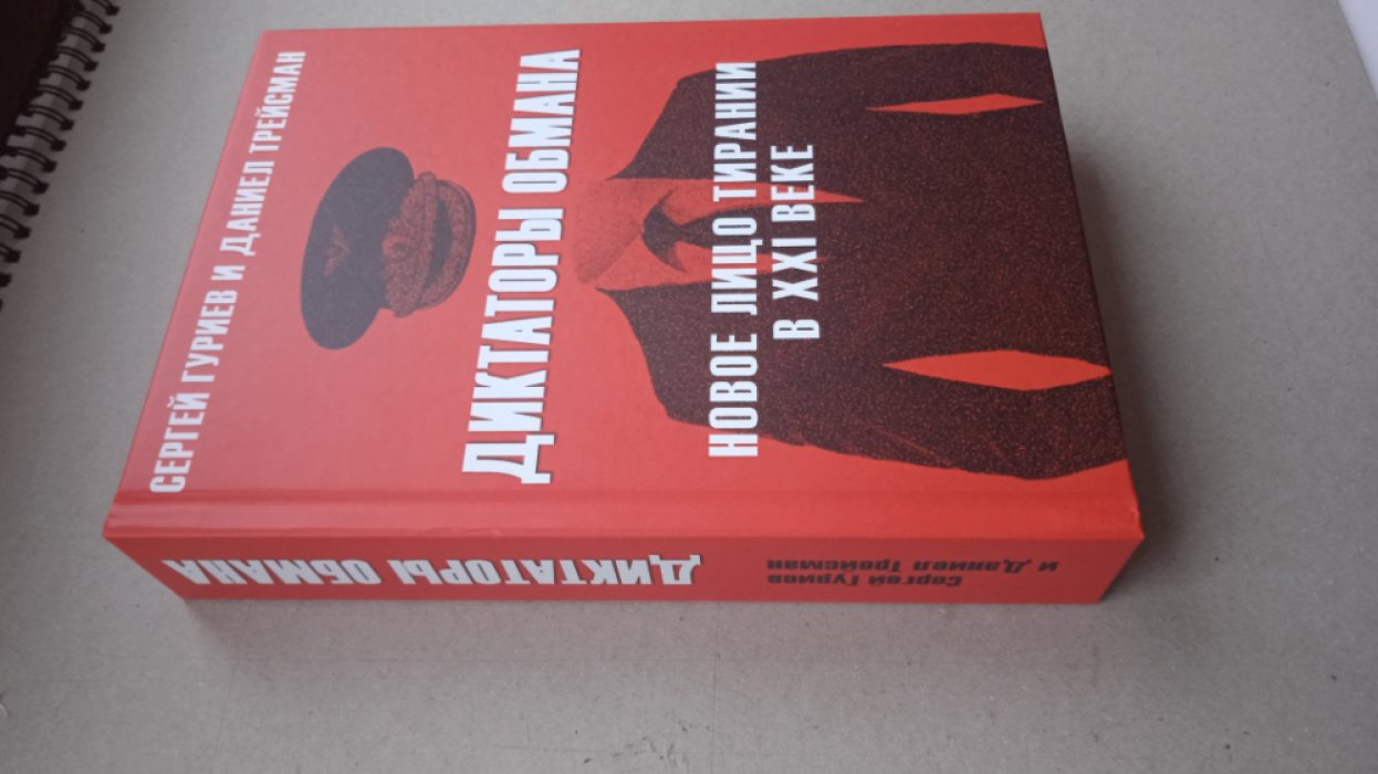 Гуриев Сергей, Трейсман Даниел. Диктаторы обмана: Новое лицо тирании в XXI веке.
