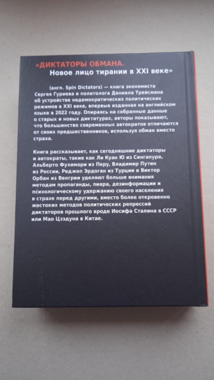 Гуриев Сергей, Трейсман Даниел. Диктаторы обмана: Новое лицо тирании в XXI веке.
