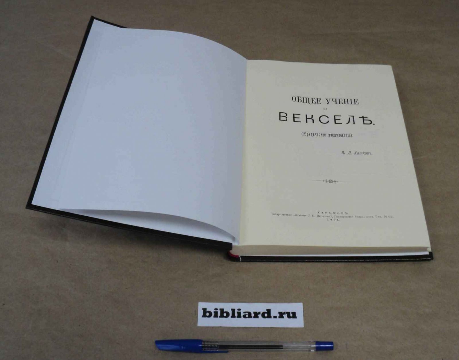Катков В.Д. Общее учение о векселе: Юридическое исследование.