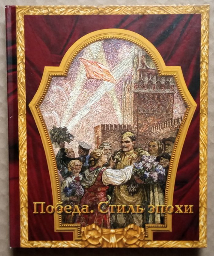 Астраханцева Т.Л. Победа. Стиль эпохи: 1945-1955