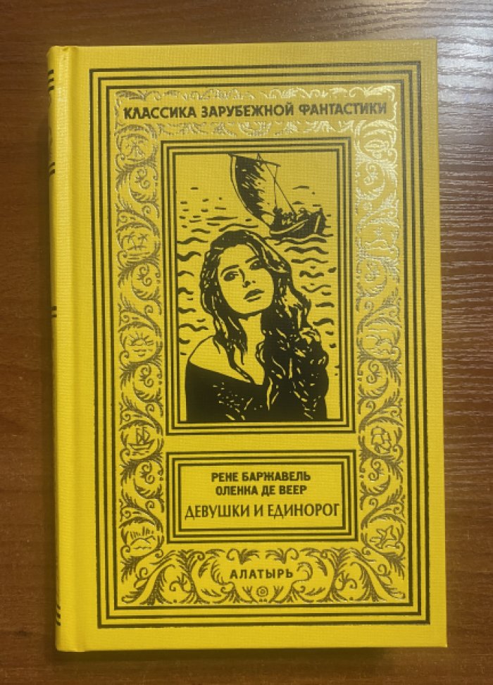 Баржавель, Рене. Оленка де Веер. Девушки и единорог.