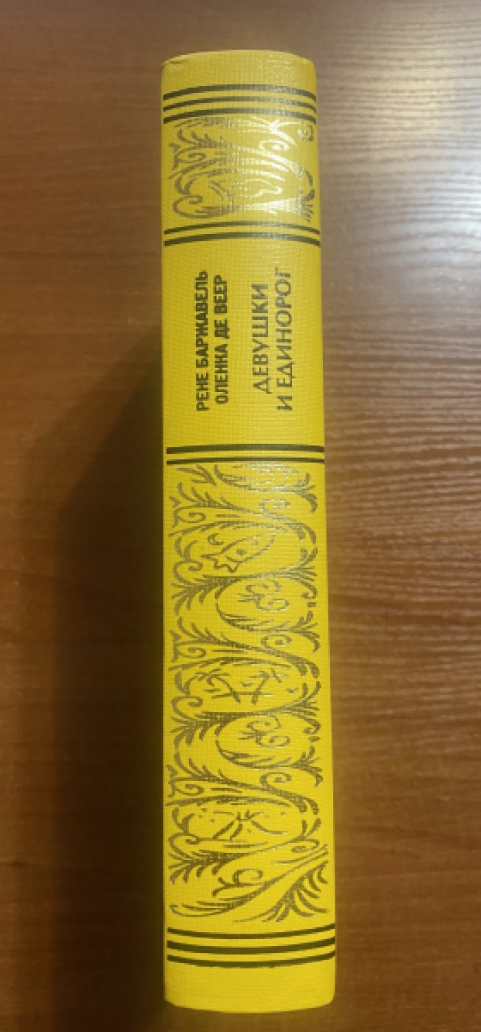 Баржавель, Рене. Оленка де Веер. Девушки и единорог.