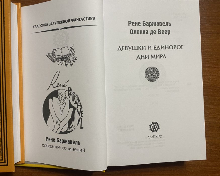 Баржавель, Рене. Оленка де Веер. Девушки и единорог.