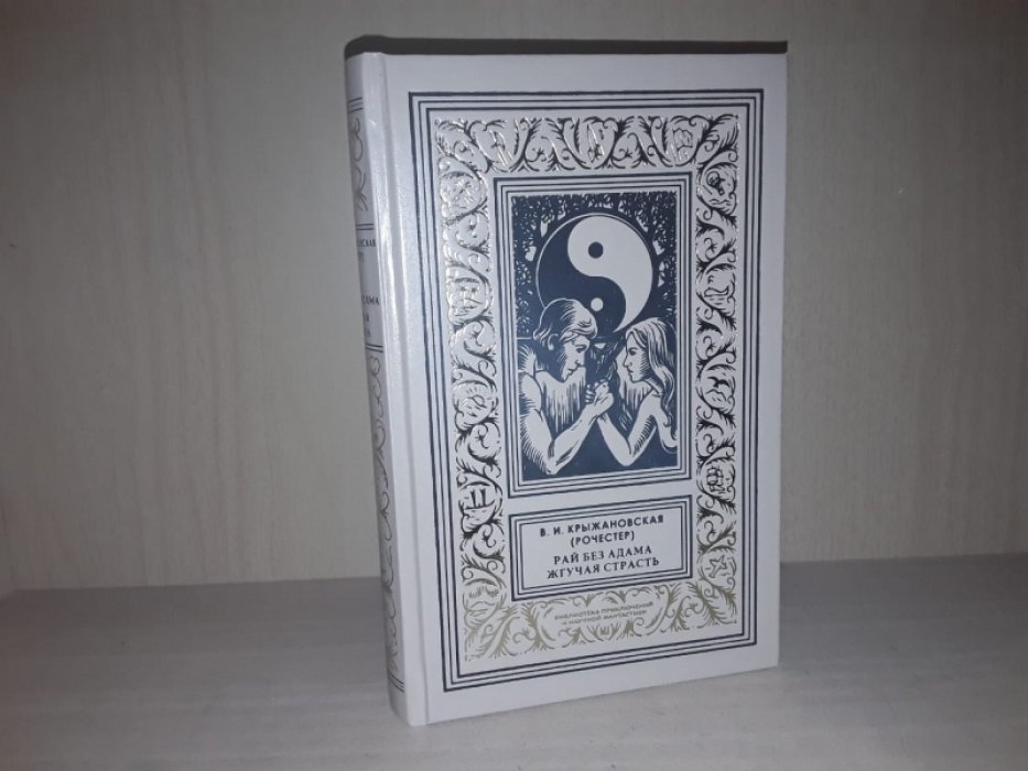 Крыжановская В.И. (Рочестер). Рай без Адама. Жгучая страсть.