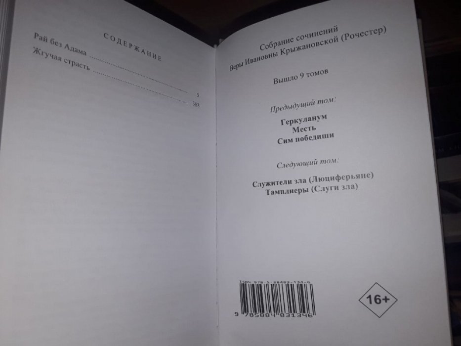 Крыжановская В.И. (Рочестер). Рай без Адама. Жгучая страсть.