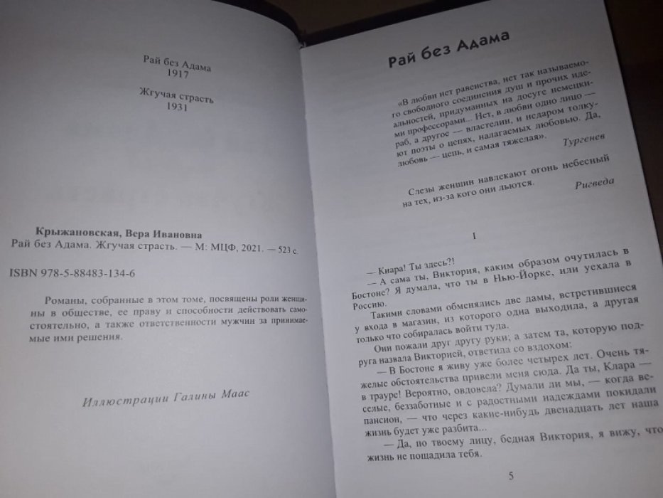 Крыжановская В.И. (Рочестер). Рай без Адама. Жгучая страсть.