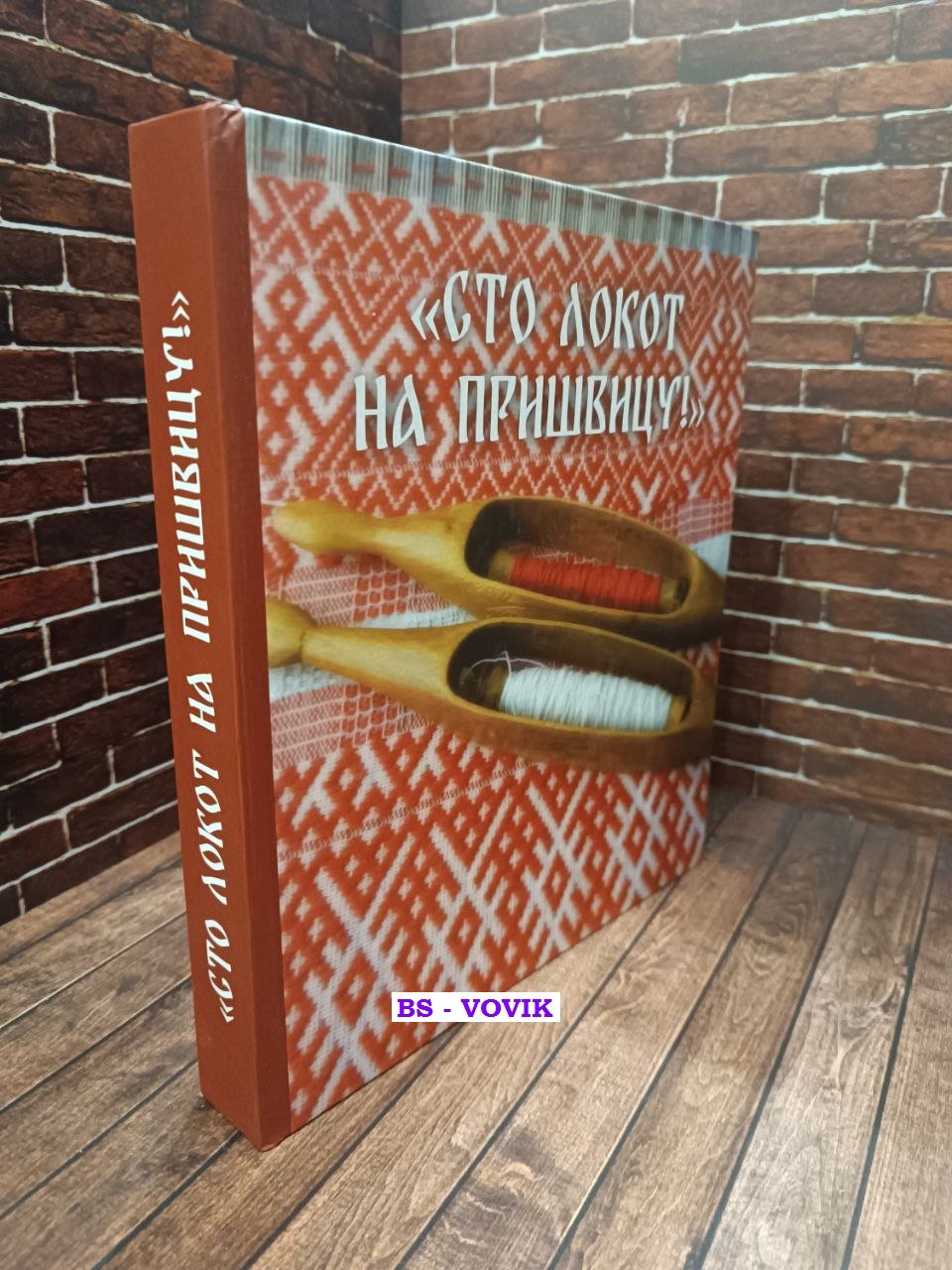 Сто локот на пришвицу!