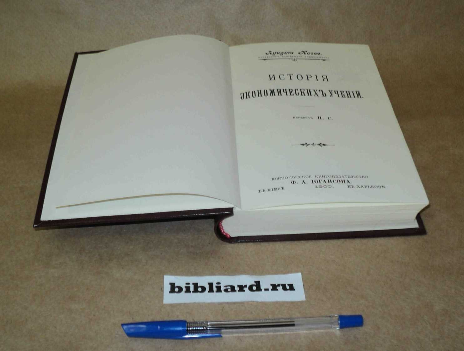 Коссе Л. История экономических учений.