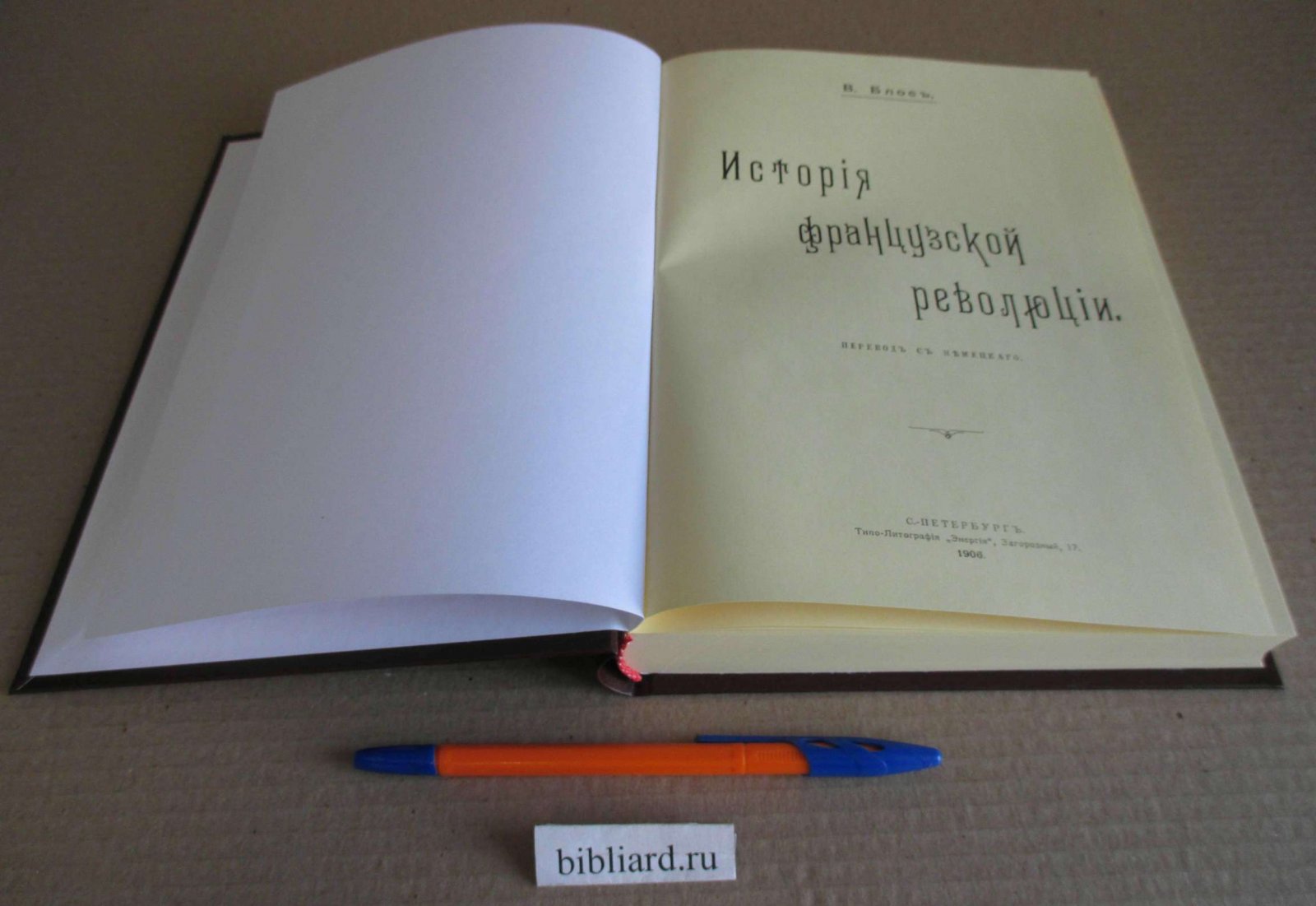 Блос В. История французской революции.