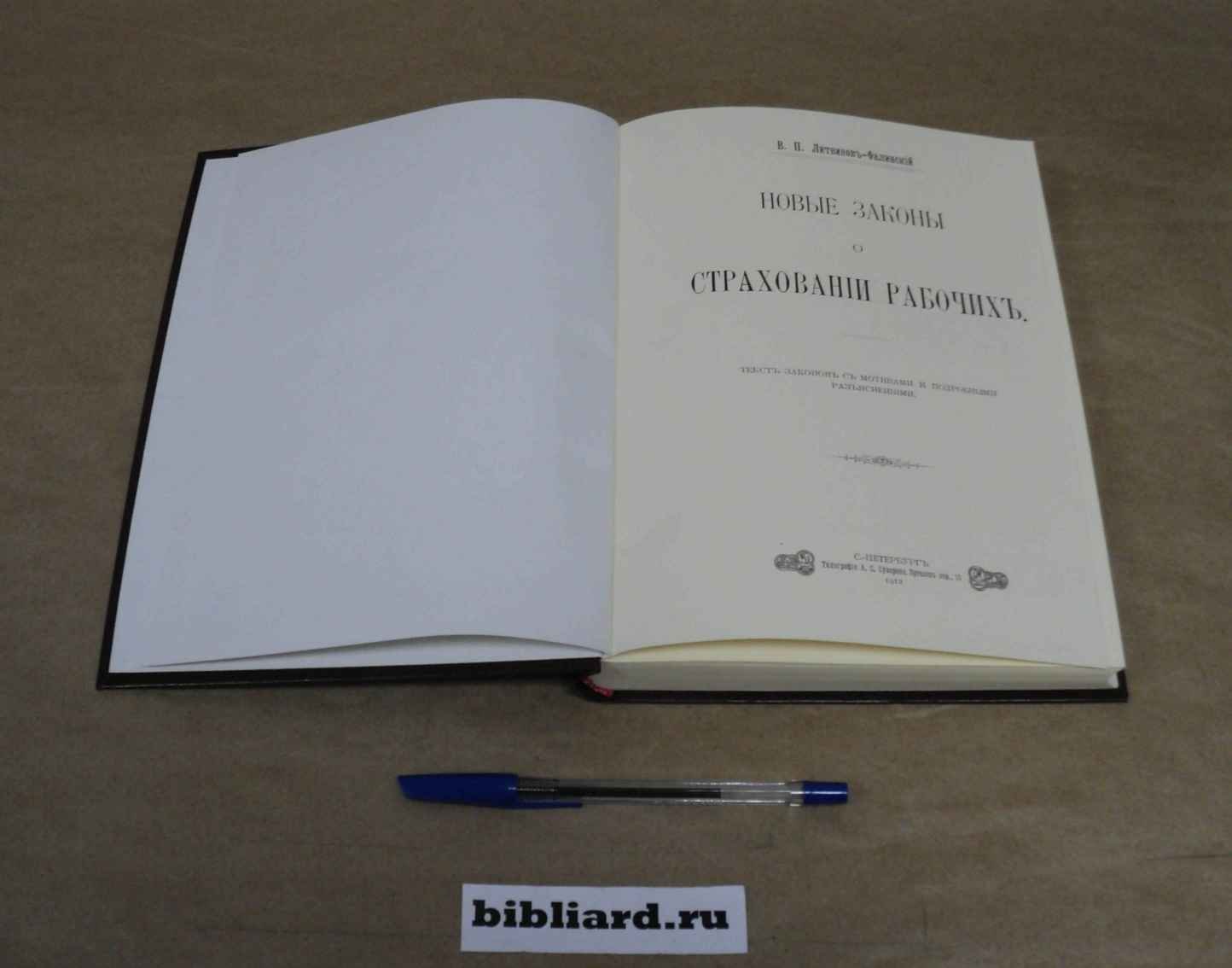 Литвинов-Фалинский В.П. Новые законы о страховании рабочих: Текст законов с мотивами и подробными разъяснениями.
