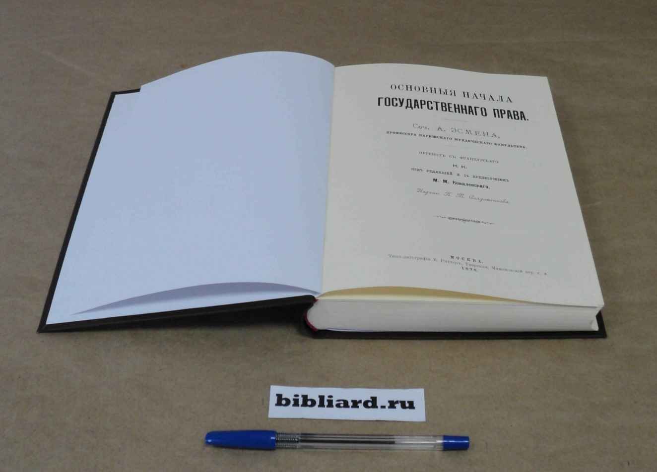 Эсмен А. Основные начала государственного права: Новейшая свобода, принципы и учреждения. Т. 1