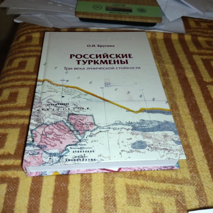 Брусина О. И. Российские туркмены: Три века этнической стойкости. 