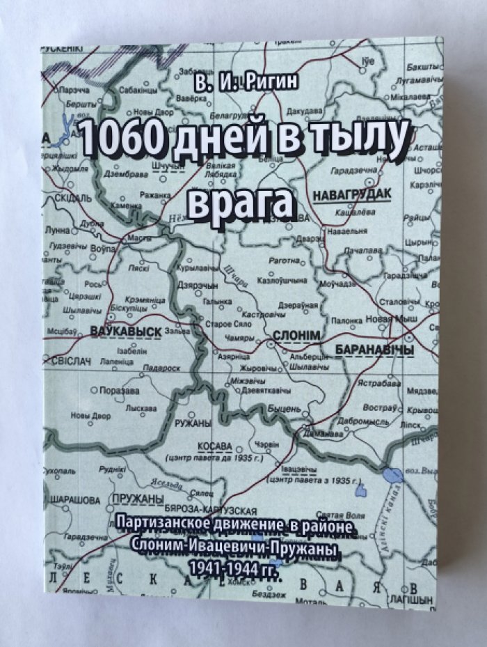 Ригин Викентий Иванович. 1060 дней в тылу врага. Партизанское движение в районе Слоним-Ивацевичи-Пружаны 1941-1944 гг.