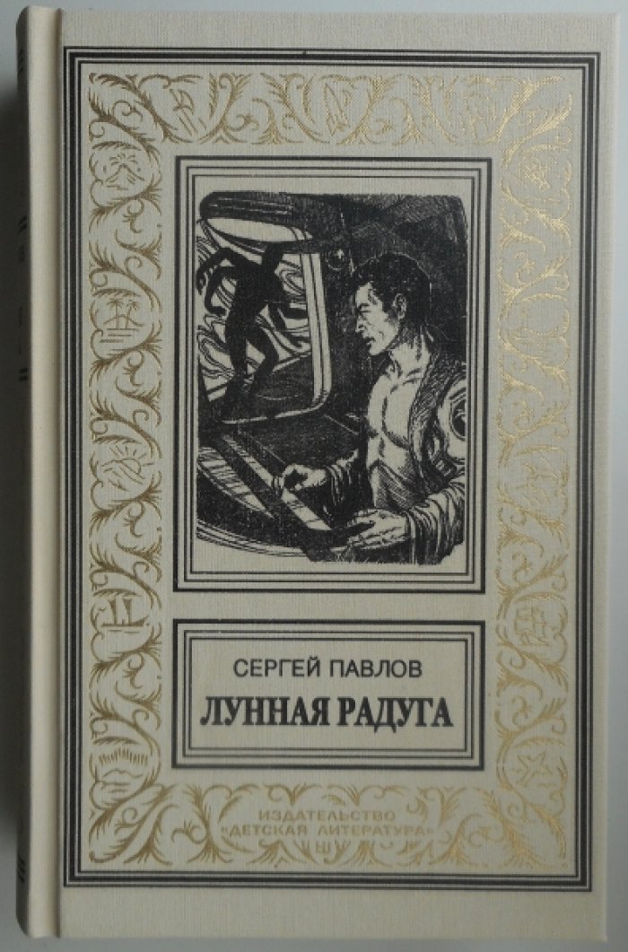Павлов Сергей. Лунная Радуга.