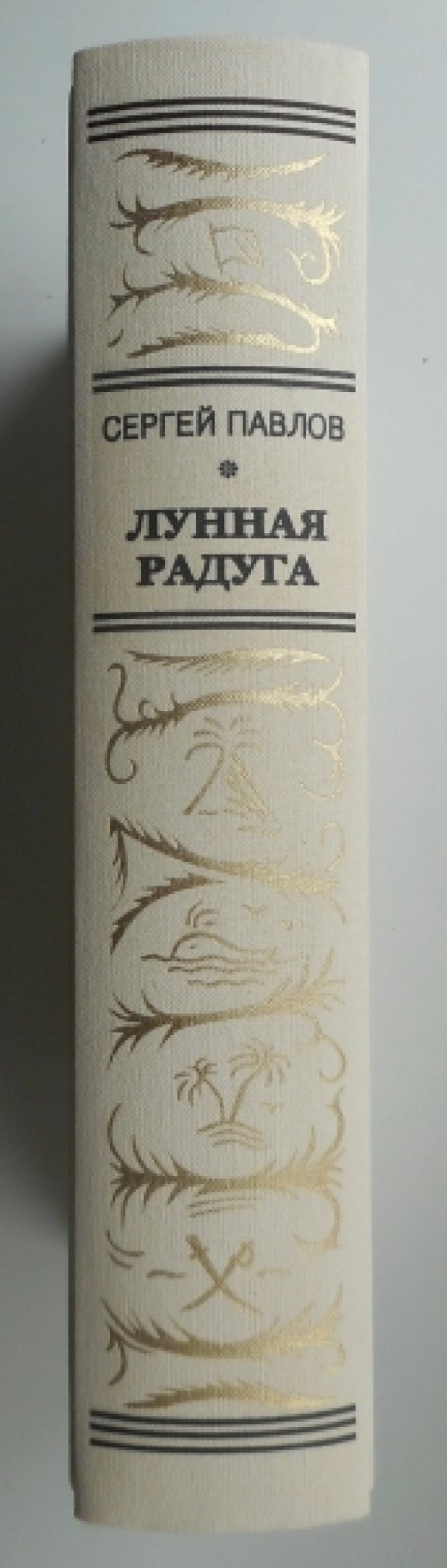 Павлов Сергей. Лунная Радуга.