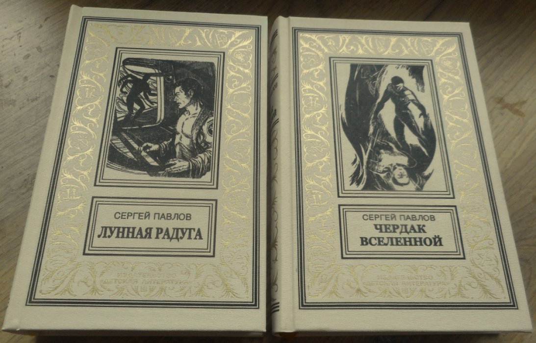 Павлов Сергей. Лунная Радуга.