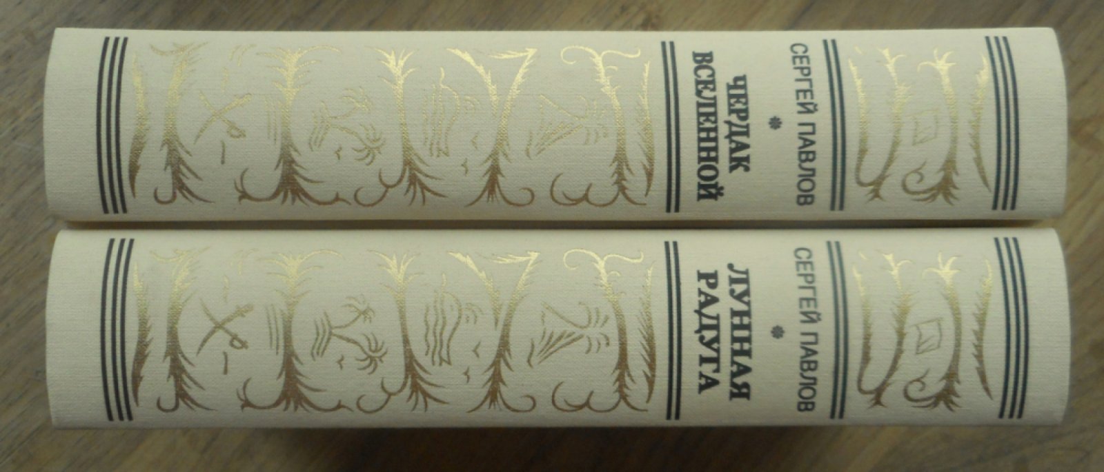 Павлов Сергей. Лунная Радуга.