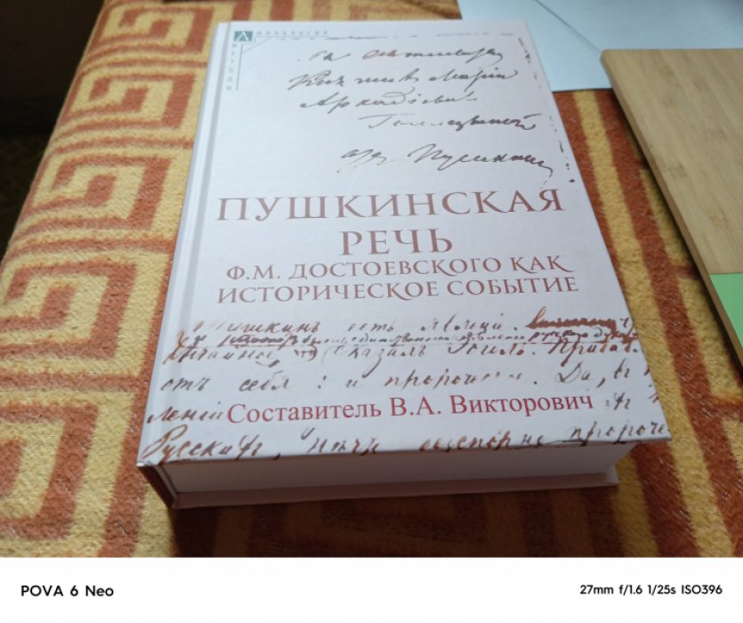 Пушкинская речь Ф. М. Достоевского как историческое событие.  