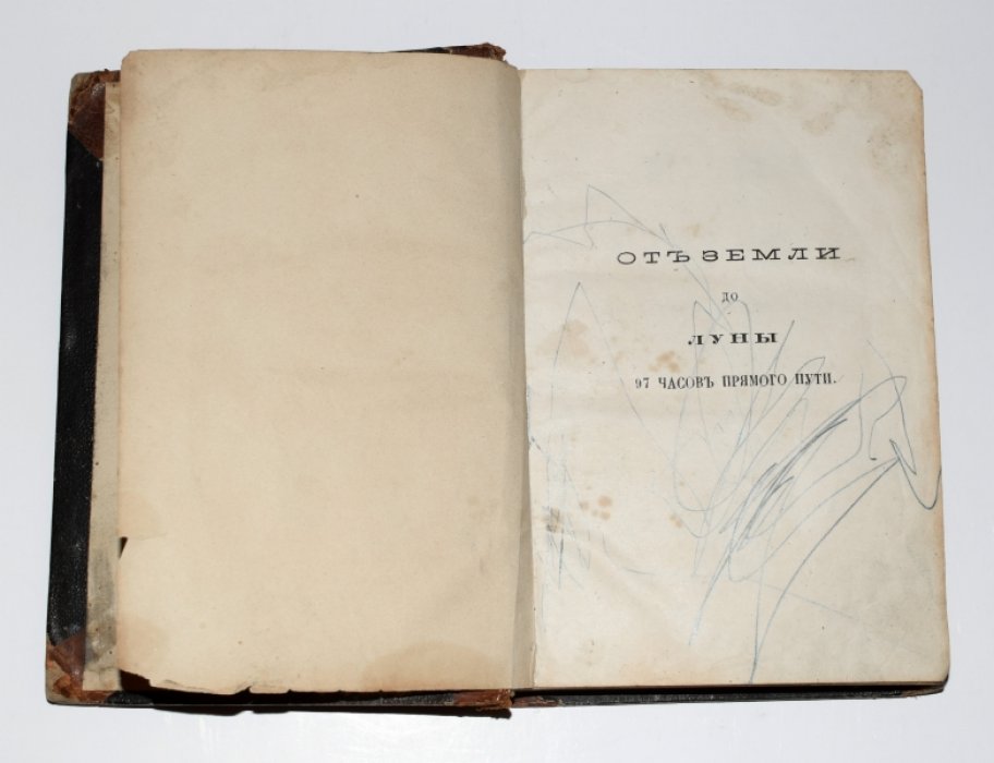 Жюль Верн. От Земли до Луны: 97 часов прямого пути (изд. 2-е, 1870) + приложение об Исааке Ньютоне