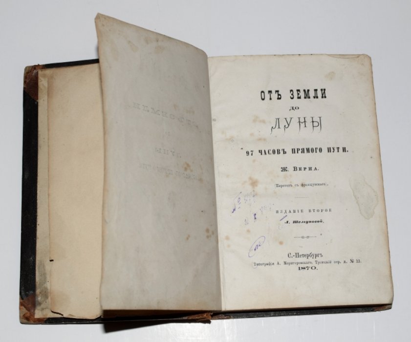 Жюль Верн. От Земли до Луны: 97 часов прямого пути (изд. 2-е, 1870) + приложение об Исааке Ньютоне