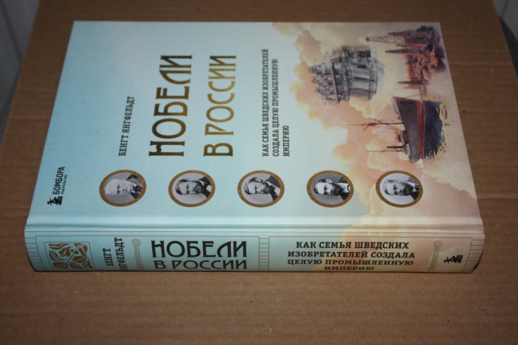 Янгфельдт Б. Нобели в России. Как семья шведских изобретателей создала целую промышленную империю.